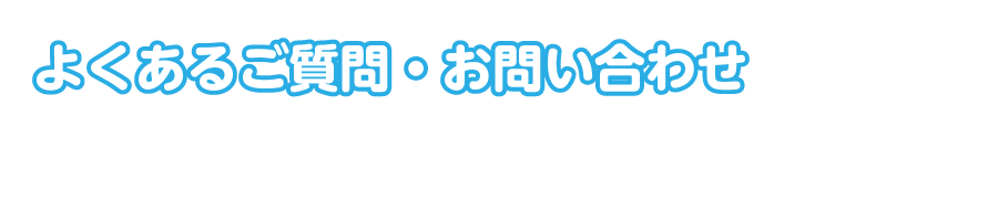 よくある質問・お問い合わせ