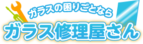 ガラスの困りごとならガラス修理屋さん